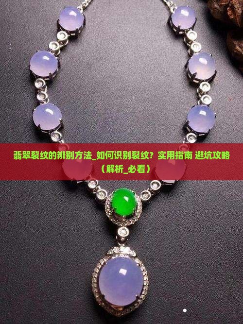 翡翠裂纹的辩别方法