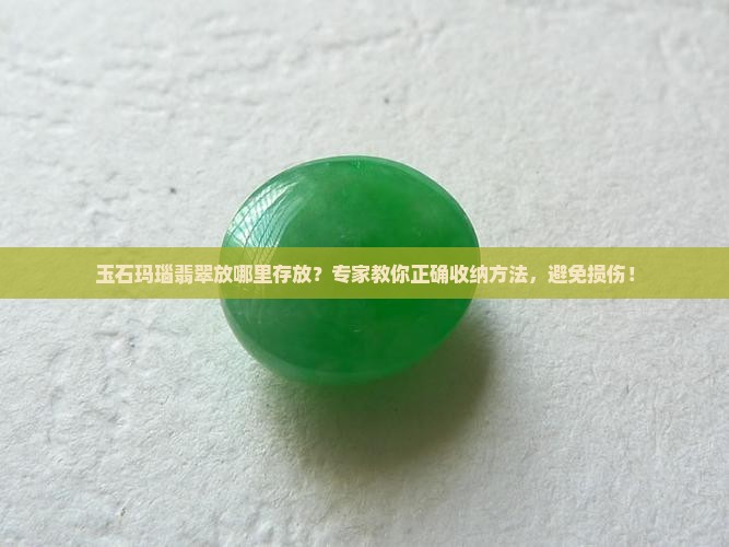 玉石玛瑙翡翠放哪里存放