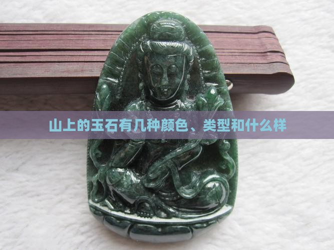 山上的玉石有几种
