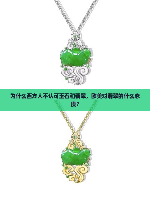 西方人不认可翡翠