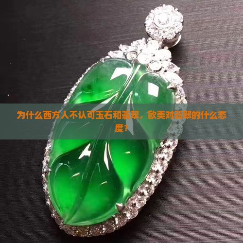 西方人不认可翡翠