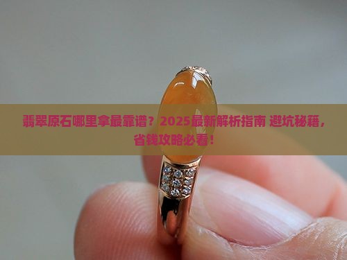 翡翠原石在哪里拿