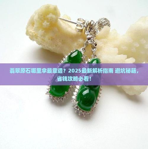翡翠原石在哪里拿