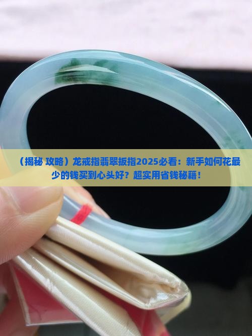 龙戒指翡翠扳指