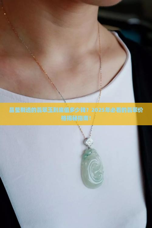 晶莹剔透的翡翠玉价格是多少