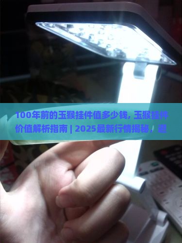 100年前的玉猴挂件值多少钱