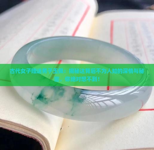 古代女子赠送男子玉佩