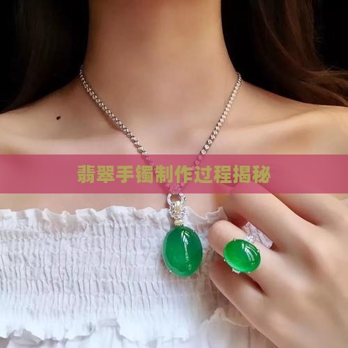 假毛坯翡翠手镯制作过程