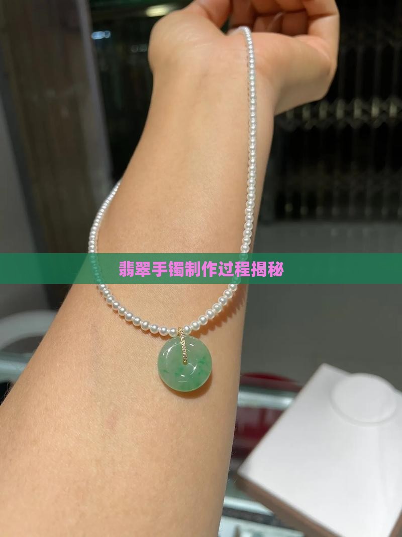 假毛坯翡翠手镯制作过程