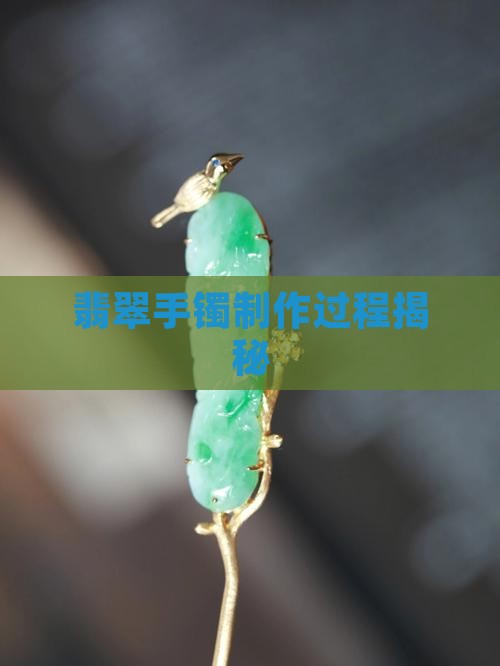 假毛坯翡翠手镯制作过程