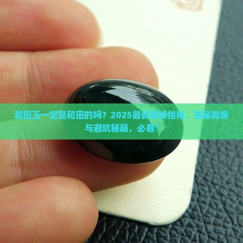 和田玉一定是和田的吗