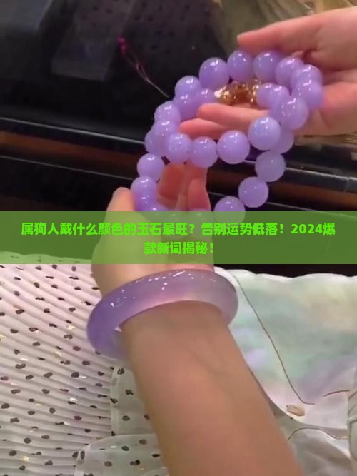 属狗人适合戴什么颜色的玉石