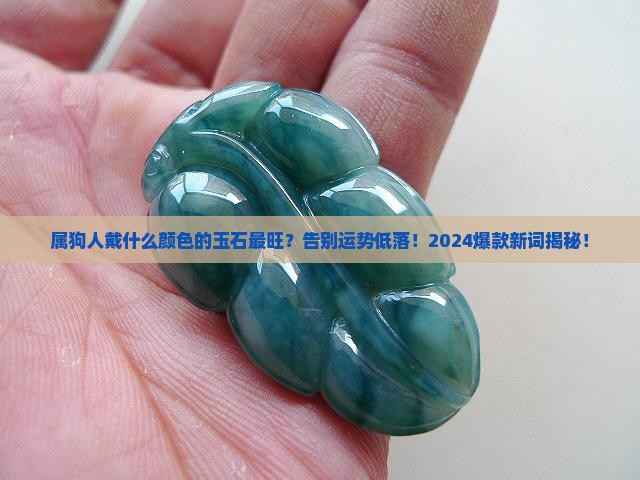 属狗人适合戴什么颜色的玉石