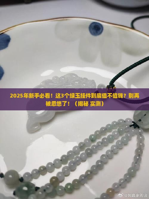玉石挂件绿的值钱吗