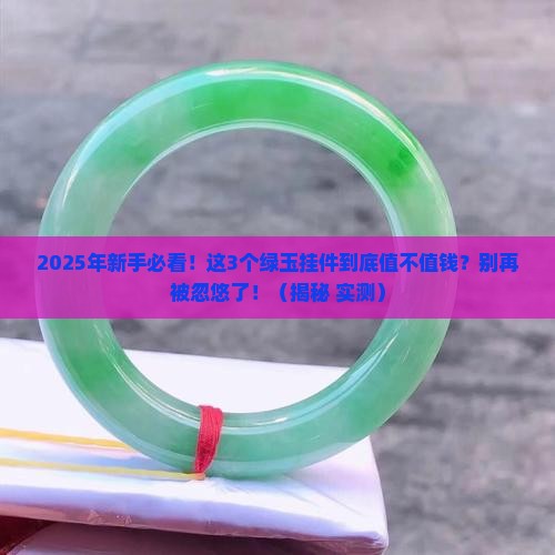 玉石挂件绿的值钱吗