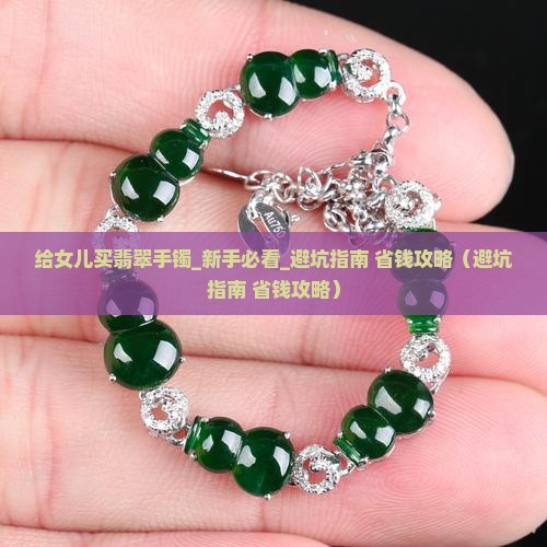 给女儿买翡翠手镯