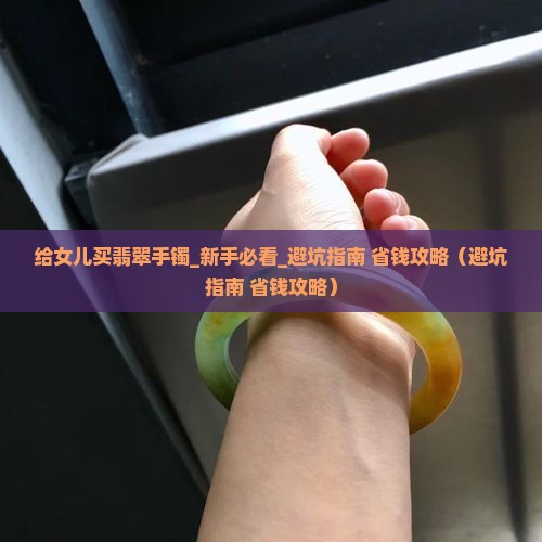 给女儿买翡翠手镯