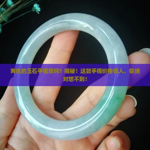 黄色的玉石手镯贵吗