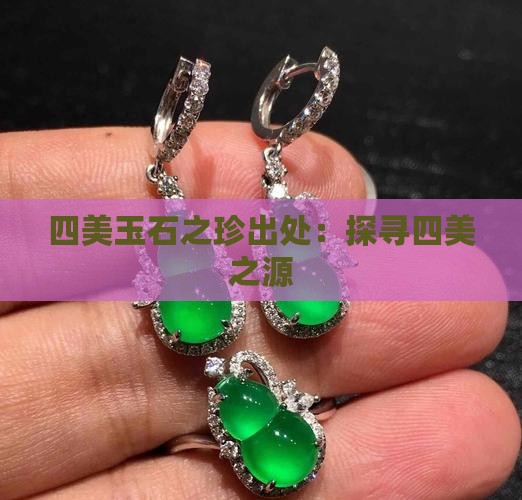 四美玉石之珍出处