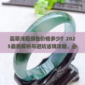 翡翠浅阳绿色价格多少