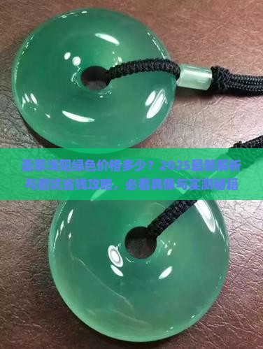 翡翠浅阳绿色价格多少