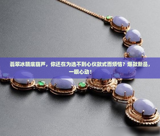翡翠冰晴底葫芦