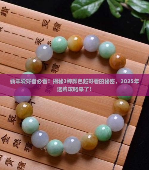 翡翠哪几种颜色好看