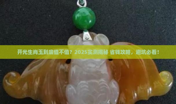 戴开过光的生肖玉好吗