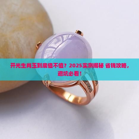 戴开过光的生肖玉好吗