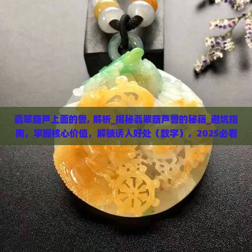 翡翠葫芦上面的兽