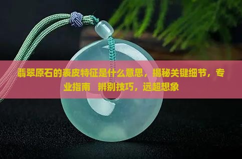 翡翠原石的表皮特征是什么意思
