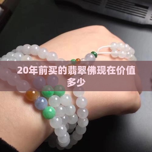 20年前买的翡翠佛值钱吗