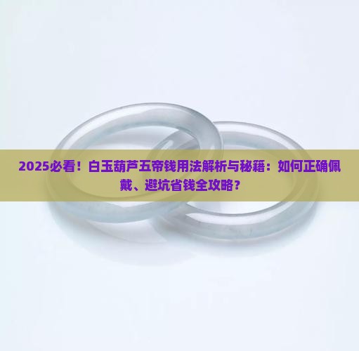 白玉葫芦五帝钱的用法 白玉葫芦五帝钱的用法
