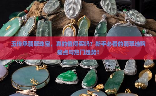 玉传承翡翠珠宝