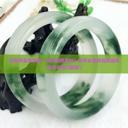 玉传承翡翠珠宝