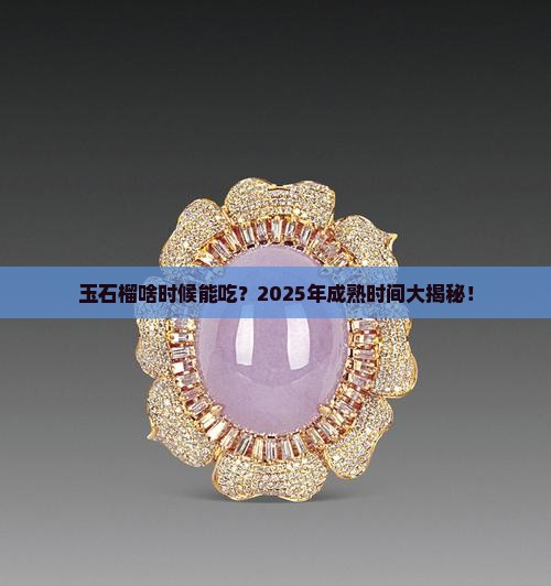 玉石榴什么时候成熟