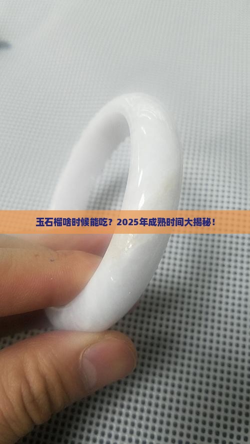 玉石榴什么时候成熟