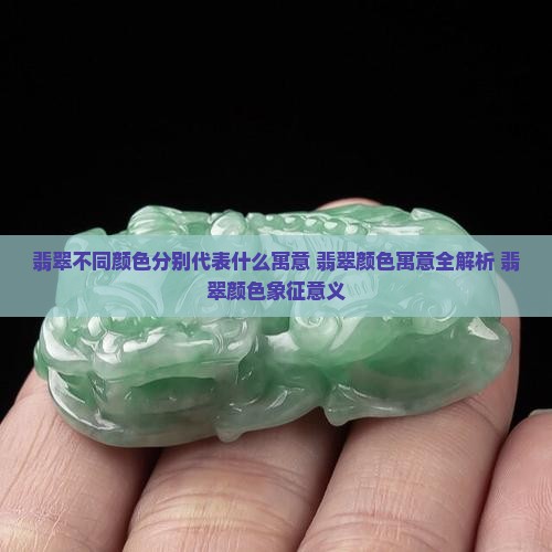翡翠不同颜色分别代表什么寓意