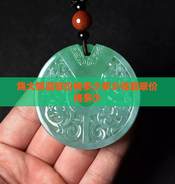 烧大鹅翡翠价格多少
