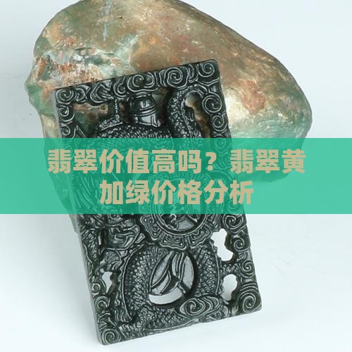 翡翠黄加绿价格高吗