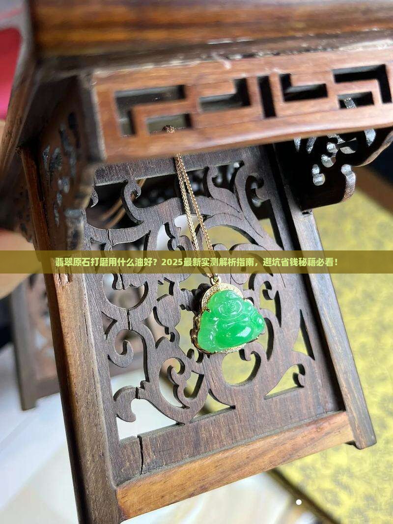 翡翠原石打磨用什么油好些