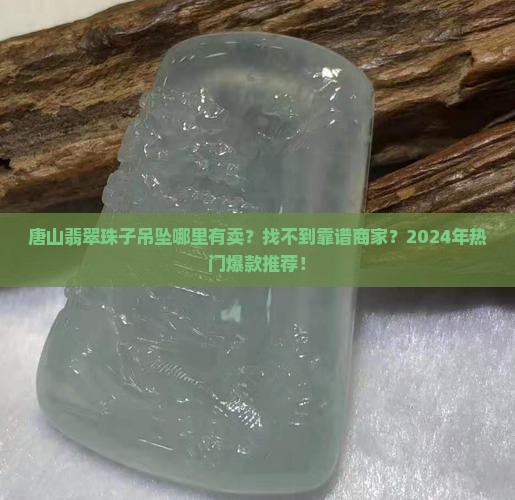 唐山翡翠珠子吊坠哪里有卖