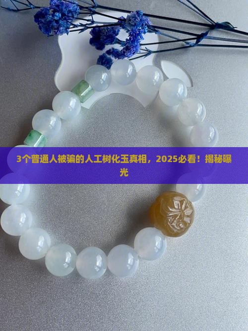 人工树化玉