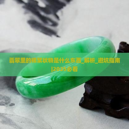 翡翠里的棉絮状物是什么东西
