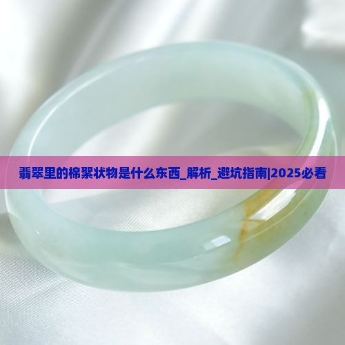 翡翠里的棉絮状物是什么东西
