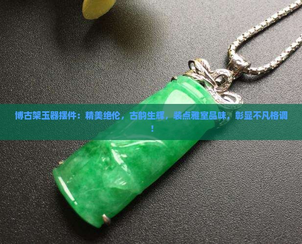 博古架玉器摆件