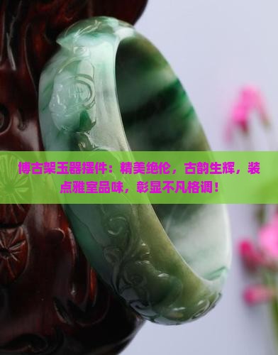 博古架玉器摆件