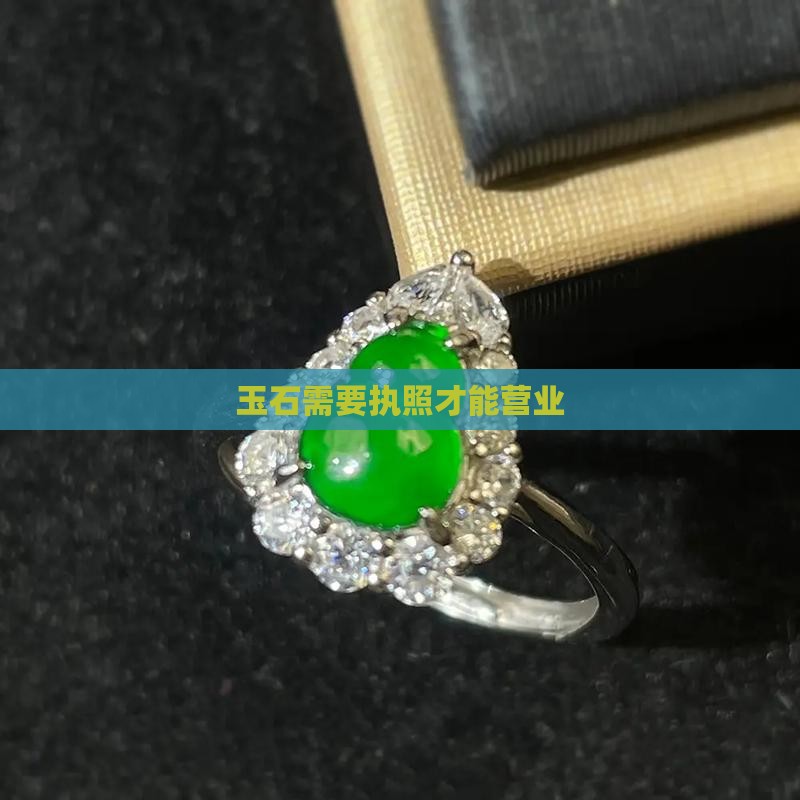 玉石经营许可