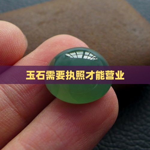 玉石经营许可