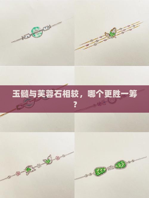 玉髓与芙蓉石相较，哪个更胜一筹？
